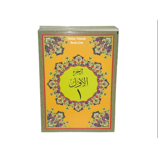 Al Quran Al Kareem in 30 Separate Parts Set Leather Case-Uthmani Script (Dar Al Bashair) (Arabic Only) Large Size,Mushaf Jawami, - Online Islamic Book