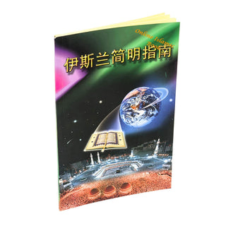 A Brief Illustrated Guide to understand Islam in Chinese Language ISBN: 9789960571904