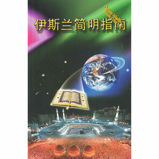 A Brief Illustrated Guide to understand Islam in Chinese Language ISBN: 9789960571904