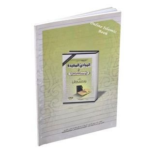 Al-Mubaadee Al-Mufeed المبادئ المفيدة (Arabic) by Yahya bin Ali al-Hajouri