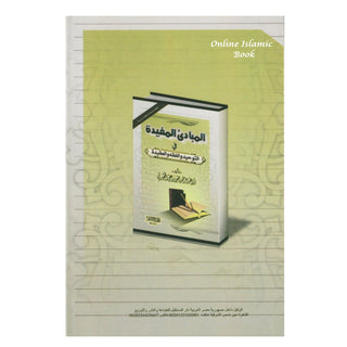 Al-Mubaadee Al-Mufeed المبادئ المفيدة (Arabic) by Yahya bin Ali al-Hajouri