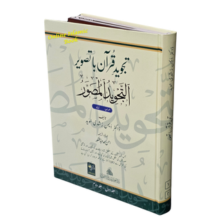Al-Tajweed al-Musawwar Tajweed Quran ba Taswir (Arabic-Urdu)
ISBN: 9789933605476