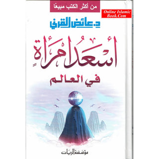 Asad umraah Fil Aalim By Aid al-Qarni (Arabic Language) اسعد امراة فى العالم
The happiest woman in the world (Arabic Language)
ISBN: 9789953466514