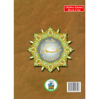 Juz Amma Tajweed Quran( Arabic Edition )( Part 30 Only) (Extra Large) ISBN: 9789933423223