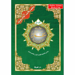 Juz Amma Tajweed Quran( Arabic Edition )( Part 30 Only) (Standard Size Large Font)
ISBN: 9789933423193