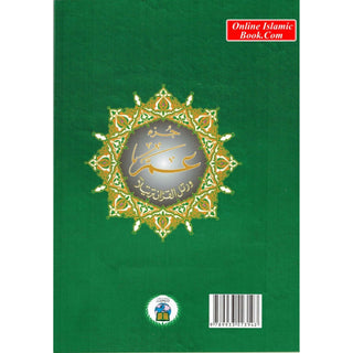 Juz Amma Tajweed Quran( Arabic Edition )( Part 30 Only) (Standard Size Large Font)
ISBN: 9789933423193