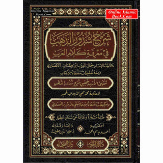 Sharah Shzur Alzahab (Arabic Language) شرح شذور الذهب
ISBN: 9789933531324