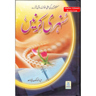 Sunehri Kirnay (Golden Rays) Urdu By Abdul Malik Mujahid
ISBN: 9789960732497