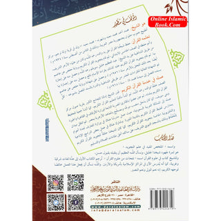 Almulakhas Al-Mofeed المخلص المفيد في علم التجويد
ISBN: 9789773424619