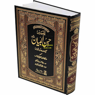 Tafseer Ahsan-ul-bayan Arabic with Urdu Language Translation By Hafiz Salah-ud-Din Yusuf - Online Islamic Book